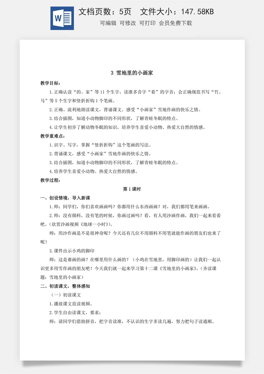 人教版语文一年级上册教案（新版）3 雪地里的小画家.docx